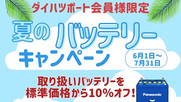 バッテリーキャンペーン開催中!